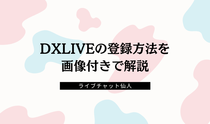 DXLIVEの評判は？利用者の口コミを調査