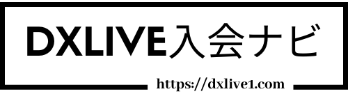 DXLIVE入会ナビ