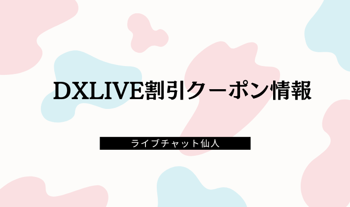 【2024年12月最新版】DXLIVE割引クーポン情報