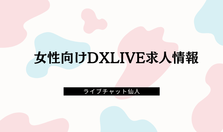 女性向けDXLIVE求人情報