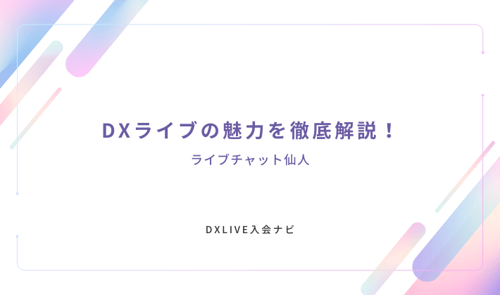 DXLIVE入会ナビ