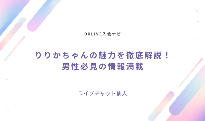 りりかちゃんの魅力を徹底解説！男性必見の情報満載