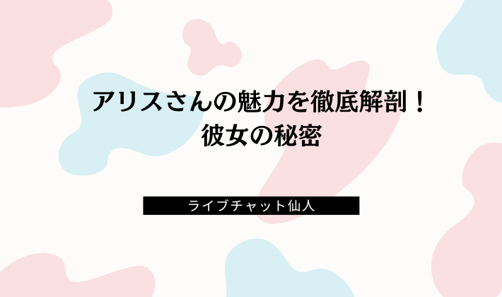 アリスさんの魅力を徹底解剖！彼女の秘密