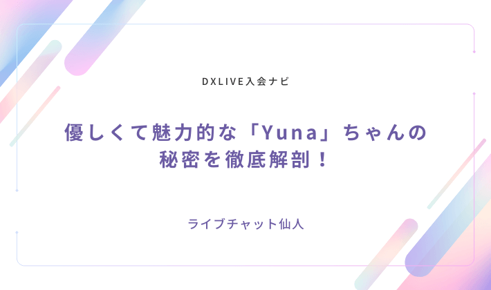 優しくて魅力的な「Yuna」ちゃんの秘密を徹底解剖！