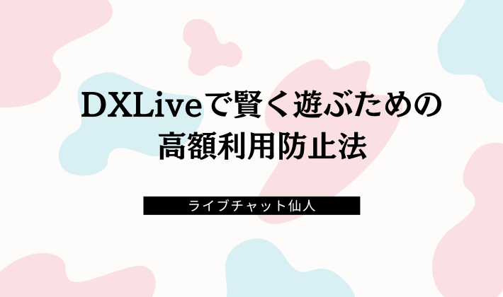 DXLiveで賢く遊ぶための高額利用防止法