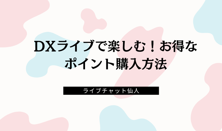 DXライブで楽しむ！お得なポイント購入方法