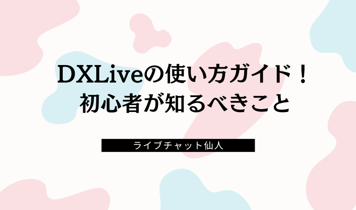 DXLiveの使い方ガイド！初心者が知るべきこと