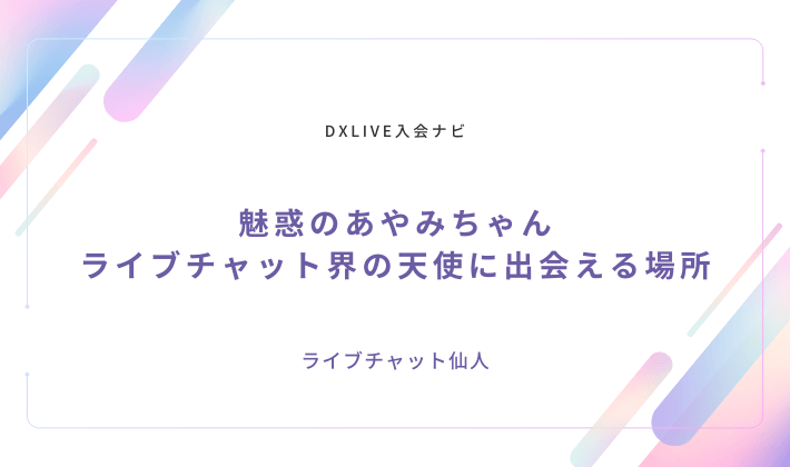 魅惑のあやみちゃん：ライブチャット界の天使に出会える場所