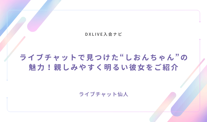 ライブチャットで見つけた“しおんちゃん”の魅力！親しみやすく明るい彼女をご紹介