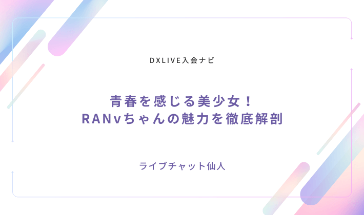 青春を感じる美少女！RANvちゃんの魅力を徹底解剖