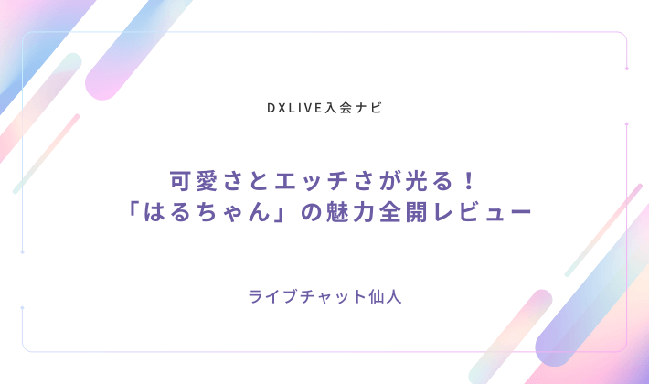 可愛さとエッチさが光る！「はるちゃん」の魅力全開レビュー