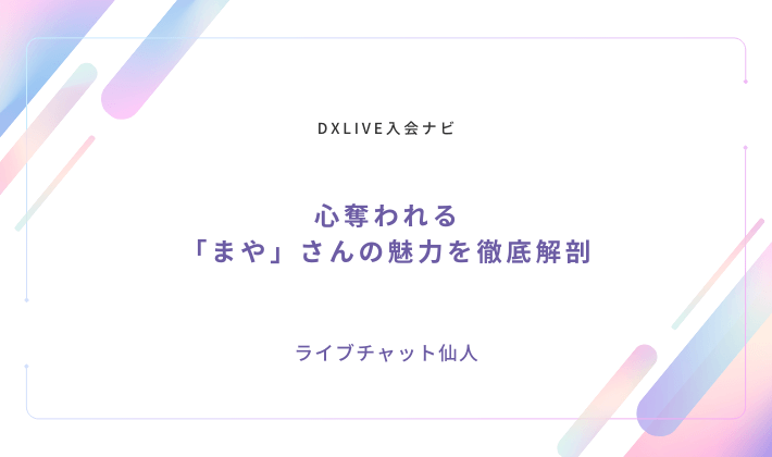 心奪われる「まや」さんの魅力を徹底解剖