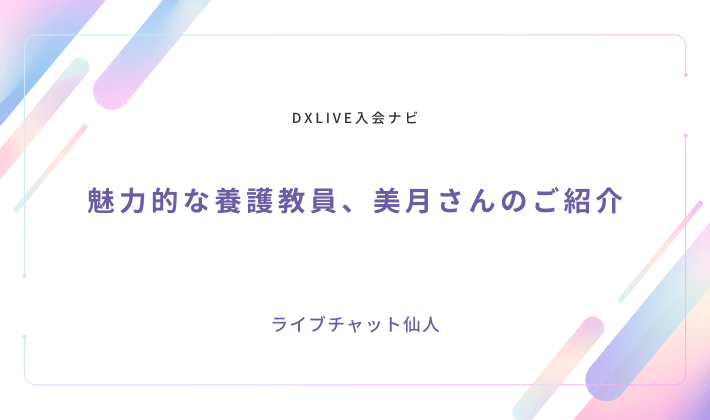 魅力的な養護教員、美月さんのご紹介