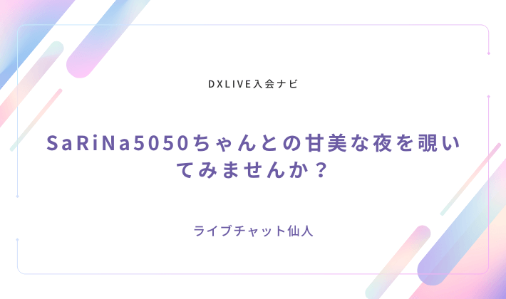 SaRiNa5050ちゃんとの甘美な夜を覗いてみませんか？