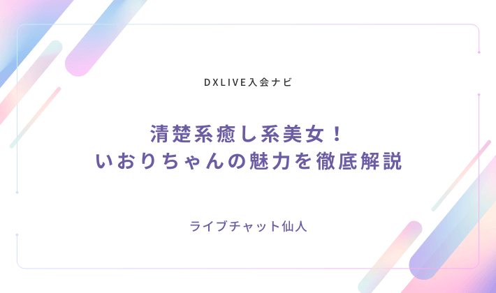 清楚系癒し系美女！いおりちゃんの魅力を徹底解説