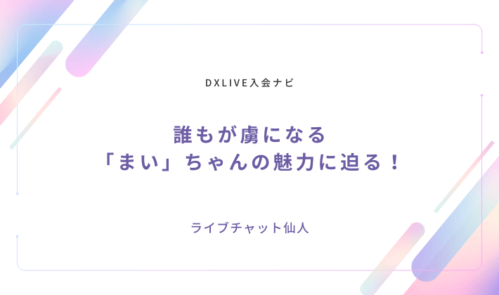 誰もが虜になる「まい」ちゃんの魅力に迫る！