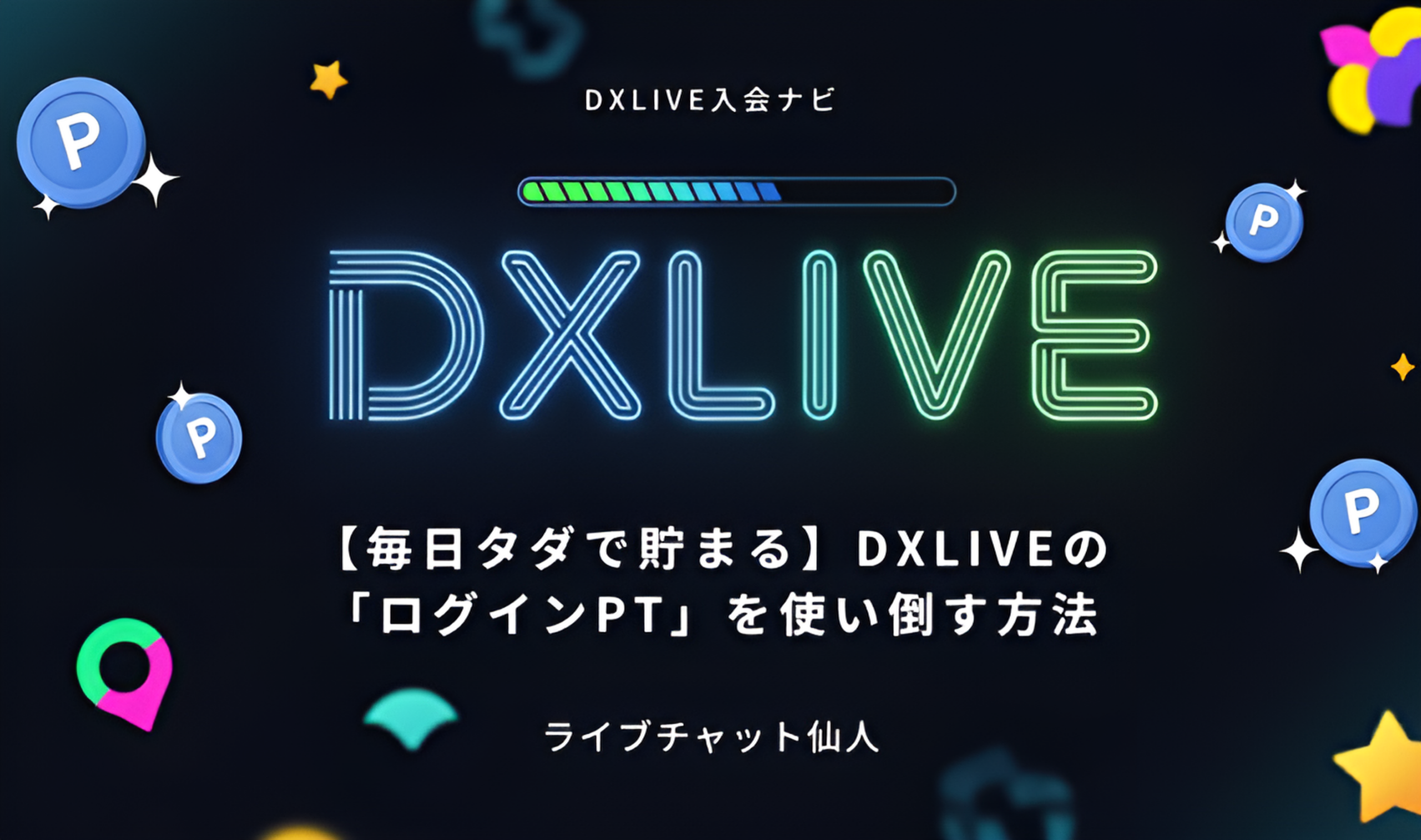 【毎日タダで貯まる】DXLIVEの「ログインPT」を使い倒す方法