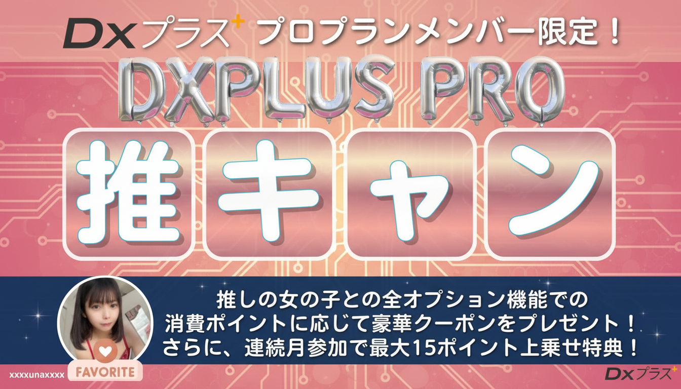 【3月限定】推しともっと深く繋がれる——DXプラスプロプラン会員だけの特別キャンペーン開催中