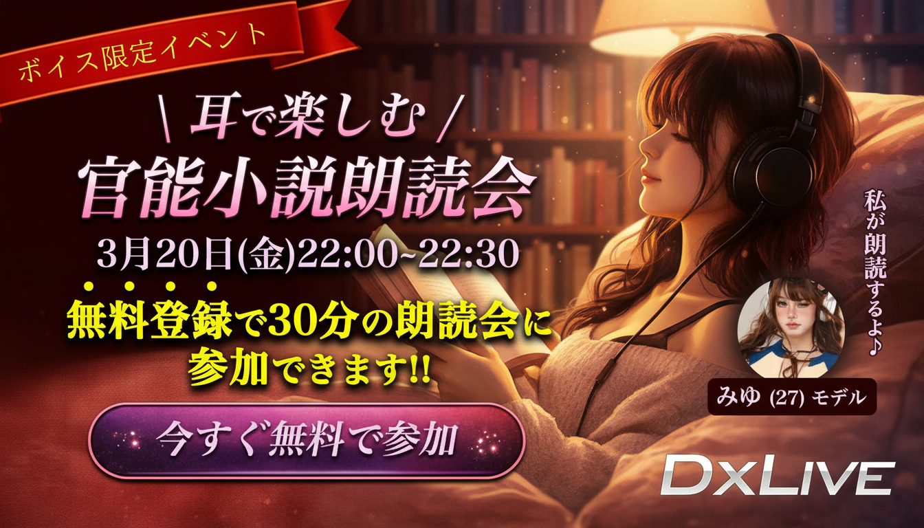 【無料参加OK】MIYUが官能小説を朗読する夜——320(金)2200